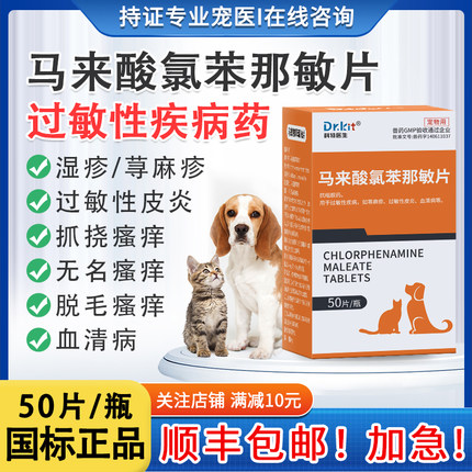 马来酸氯苯那敏片宠物狗狗止痒药猫咪皮肤病湿疹过敏性皮炎口服药