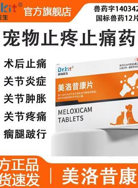 美洛昔康片宠物止疼药狗狗猫咪止痛药关节消炎止疼片犬猫用芬美洛