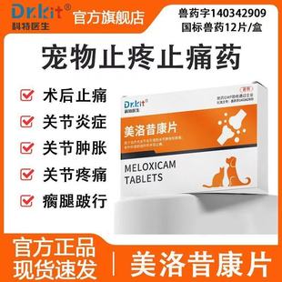 美洛昔康片宠物止疼药狗狗猫咪止痛药关节消炎止疼片犬猫用芬美洛