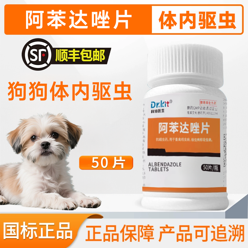 阿苯达唑片体内驱虫猫狗通用