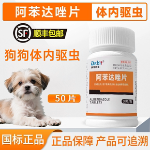 阿苯达唑片狗狗体内驱虫药幼犬猫狗通用宠物泰迪猫咪