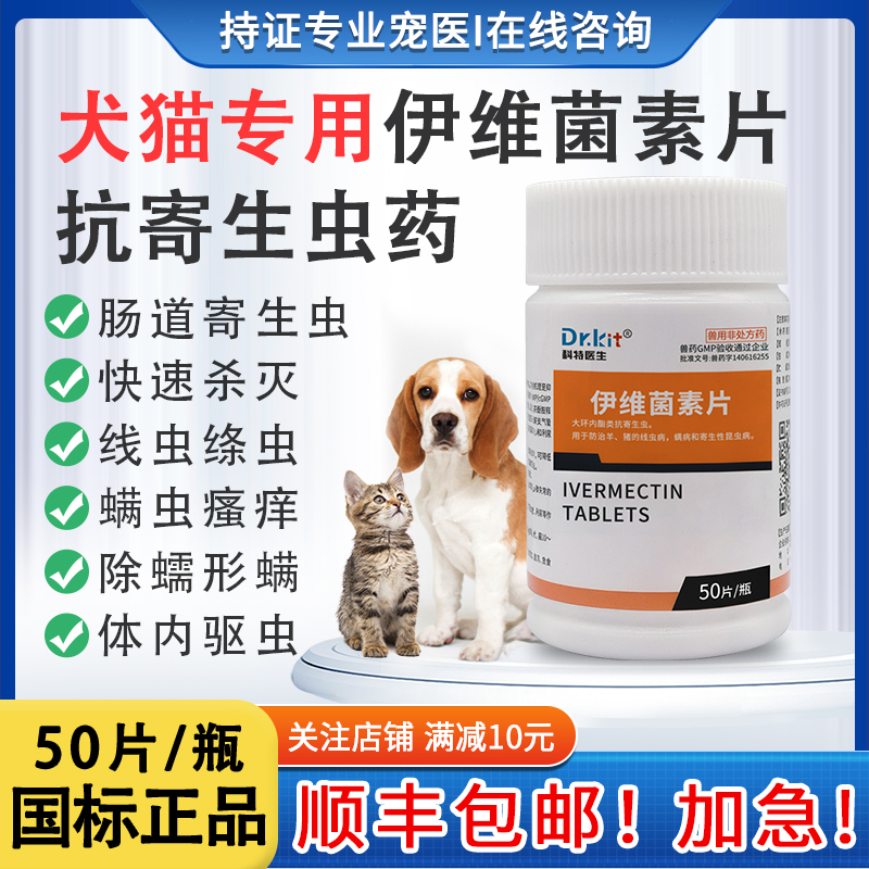 伊维菌素片狗用螨虫疥螨跳蚤线虫