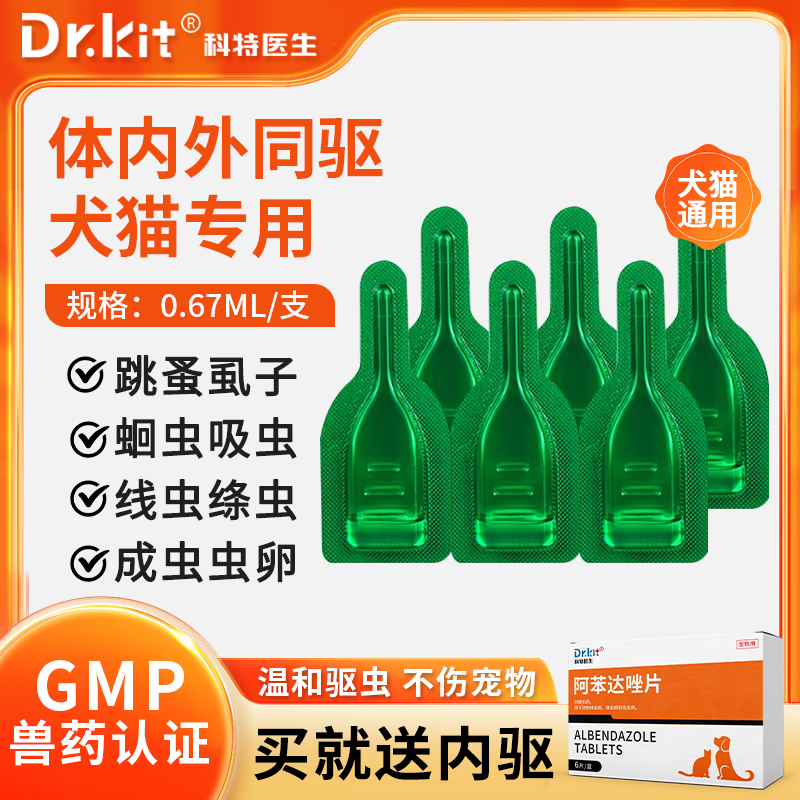 猫咪驱虫药狗体内外一体非泼罗尼