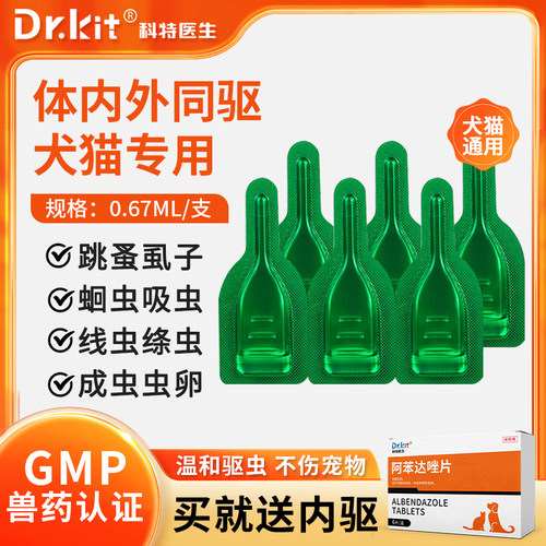 猫咪驱虫药狗体内外一体非泼罗尼