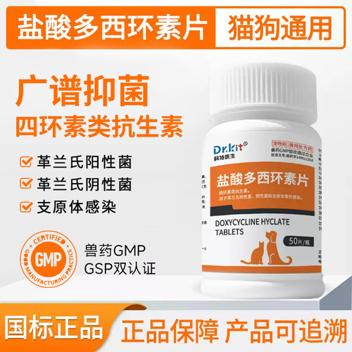 宠物用盐酸多西环素片猫感冒咳嗽