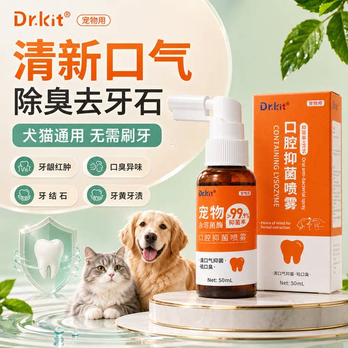 宠物口腔喷雾猫咪狗狗口臭除臭溶菌酶抑菌口腔清洁喷剂口喷洁齿
