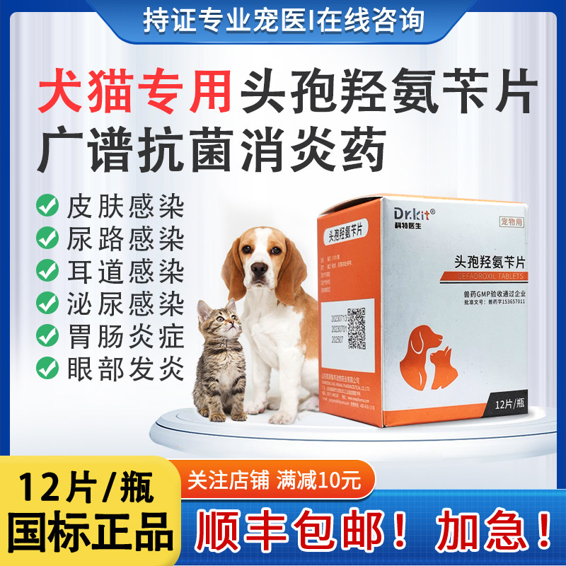 头孢羟氨苄片宠物狗狗猫咪用消炎药咳嗽脓皮症猫癣中耳炎伤口