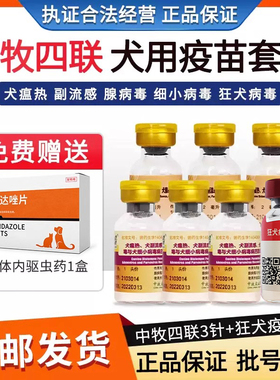 中牧犬四联疫苗狗狗疫苗幼犬套餐针狂犬疫苗狗用预防针犬瘟热细小