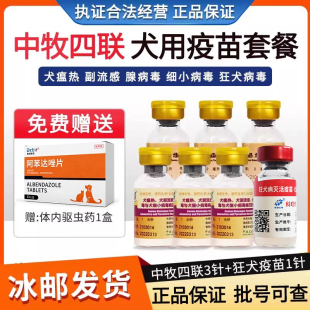 中牧犬四联疫苗狗狗疫苗幼犬套餐针狂犬疫苗狗用预防针犬瘟热细小