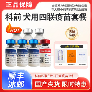 科前幼犬四联狂犬疫苗全套犬狗狗四联预防针狗疫苗内外驱虫套餐针