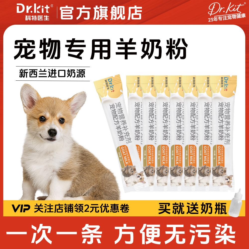 科特医生宠物幼猫狗狗羊奶粉猫咪专用幼犬小奶猫成年猫营养补充剂