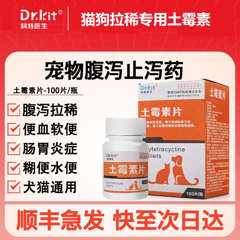 土霉素狗狗肠炎止泻拉肚