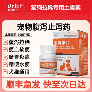 土霉素狗狗肠炎止泻拉肚鸽子鸟类腹泻鱼龟用土霉素药片猫咪狗拉子