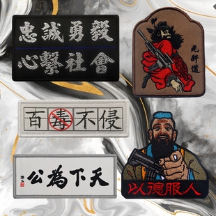 忠诚勇毅以德服人刺绣魔术贴徽章天下为公臂章百毒不侵背包士气章