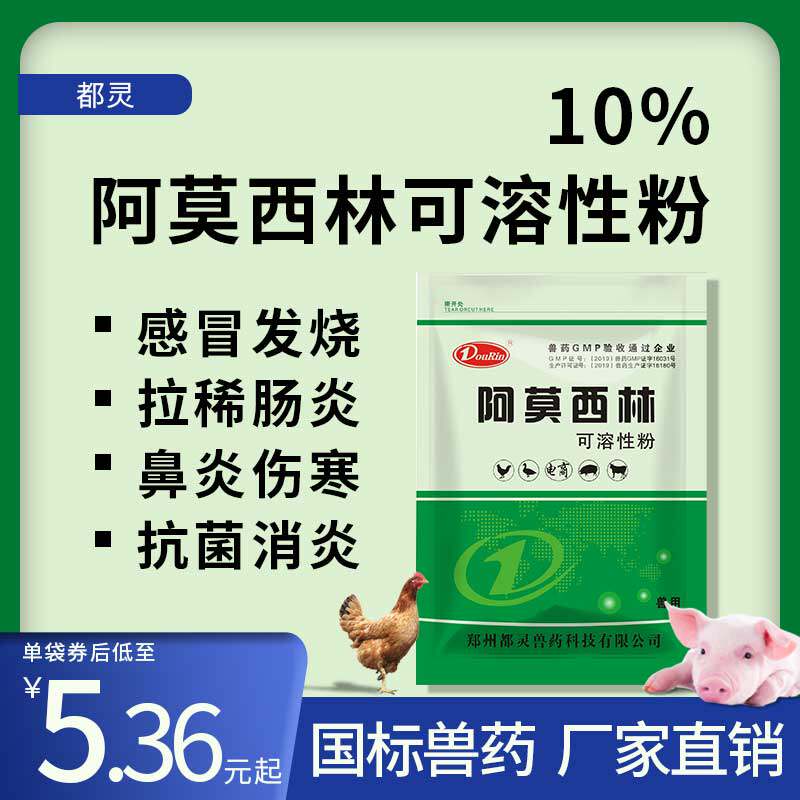 阿莫西林可溶性粉正品兽用消炎药鸡鸭鹅猪感冒药抗菌兽药发烧药