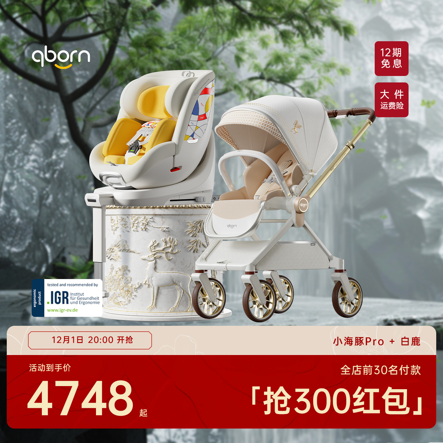 qborn超值套装白鹿小海豚pro米色安全座椅智能高景观婴儿推车