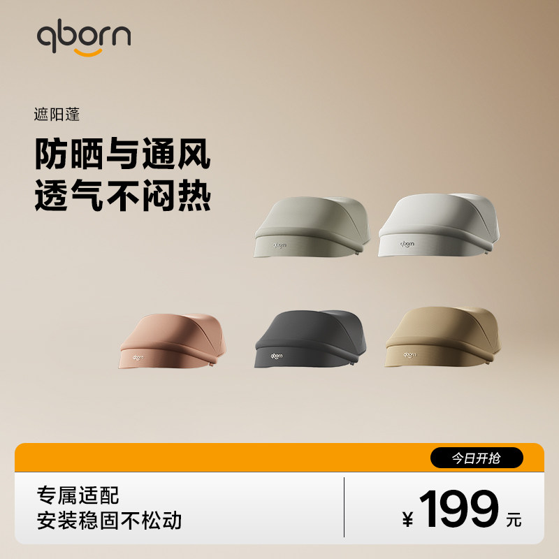 qborn小海豚pro汽车儿童安全座椅专属遮阳篷