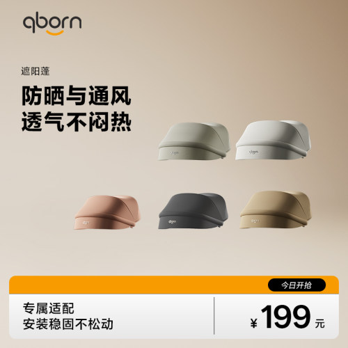 qborn小海豚pro汽车儿童安全座椅专属遮阳篷