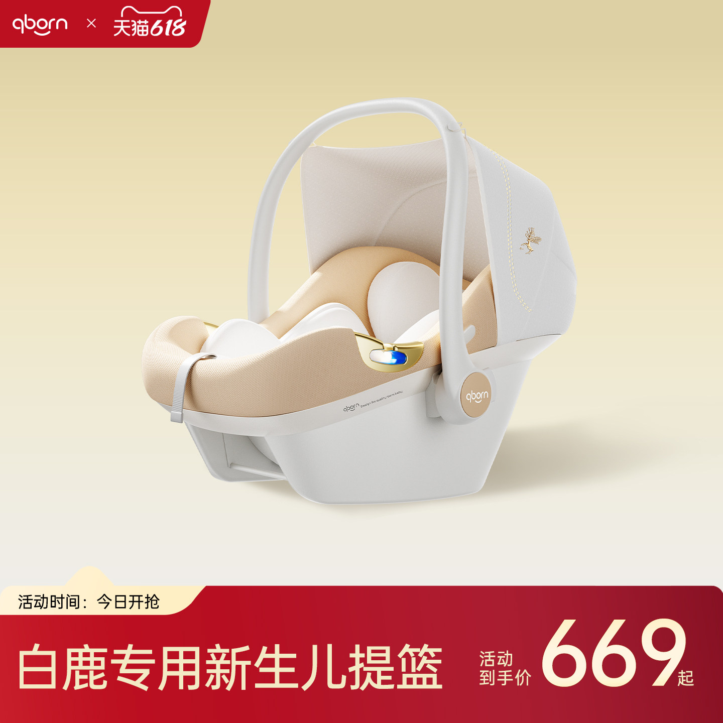 qborn白鹿专属新生婴儿外出车载提篮儿童安全座椅便携式摇篮