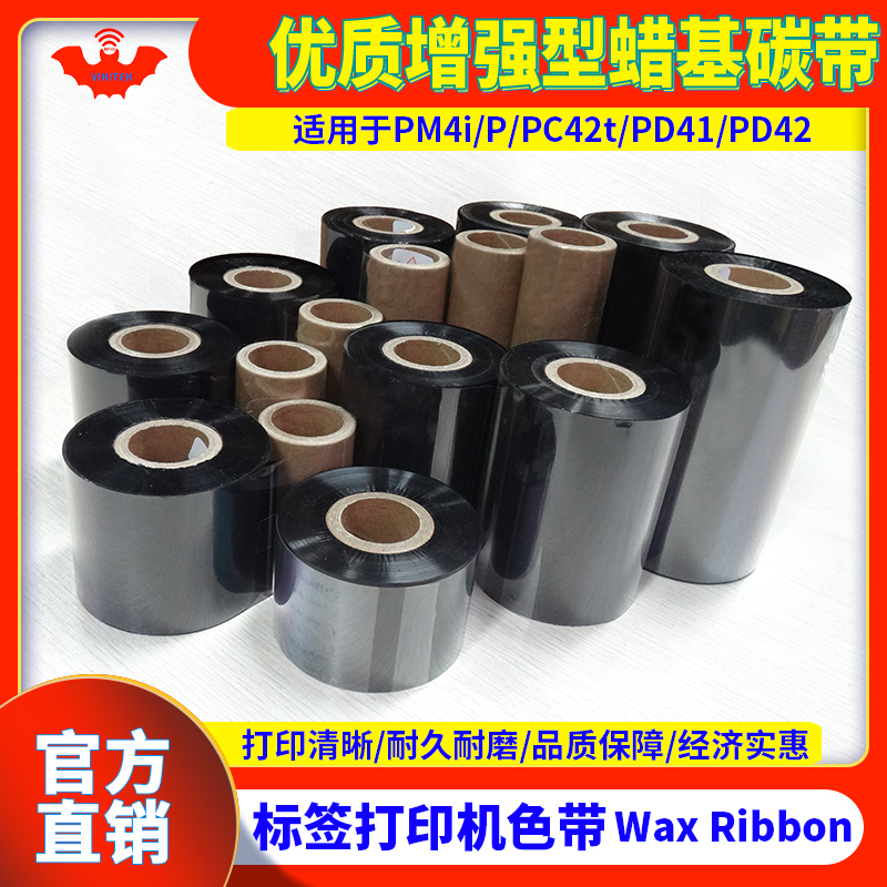 碳带增强蜡基适用于易腾迈打印机