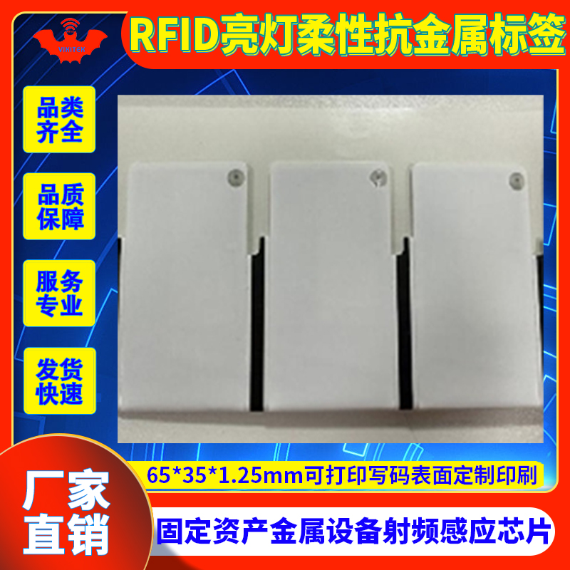 亮灯LED柔性抗金属电子标签