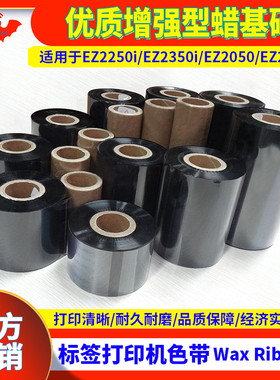 碳带优质增强型蜡基适用于科诚 Godex EZ2250i标签打印机EZ2350i色带EZ2050墨带EZ2150打码机热转印带