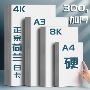 a3白卡纸白色卡纸a4荷兰白卡4k美术绘画专用名片8k硬卡纸硬马克笔画画4开8开手绘手工厚白纸手抄报300g克画纸