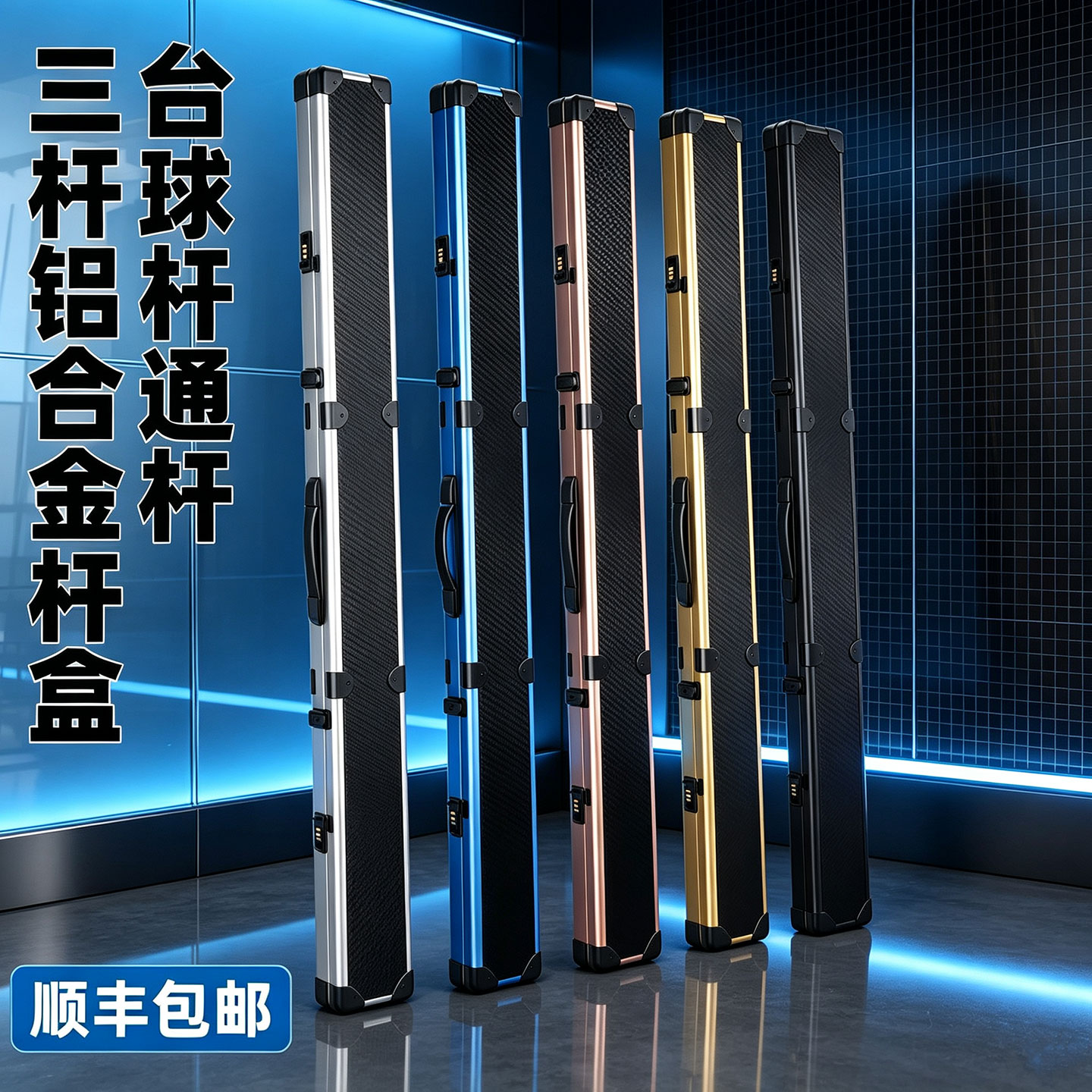 铝合金通杆台球杆盒三槽四槽密码箱小头杆杆箱多槽一体杆球杆杆包图片