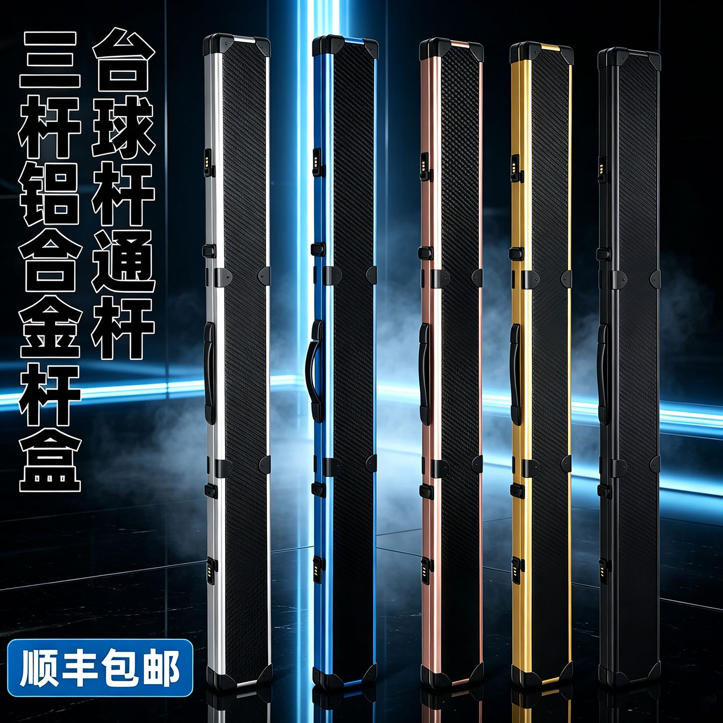 铝合金通杆台球杆盒三槽四槽密码箱小头杆杆箱多槽一体杆球杆杆包图片