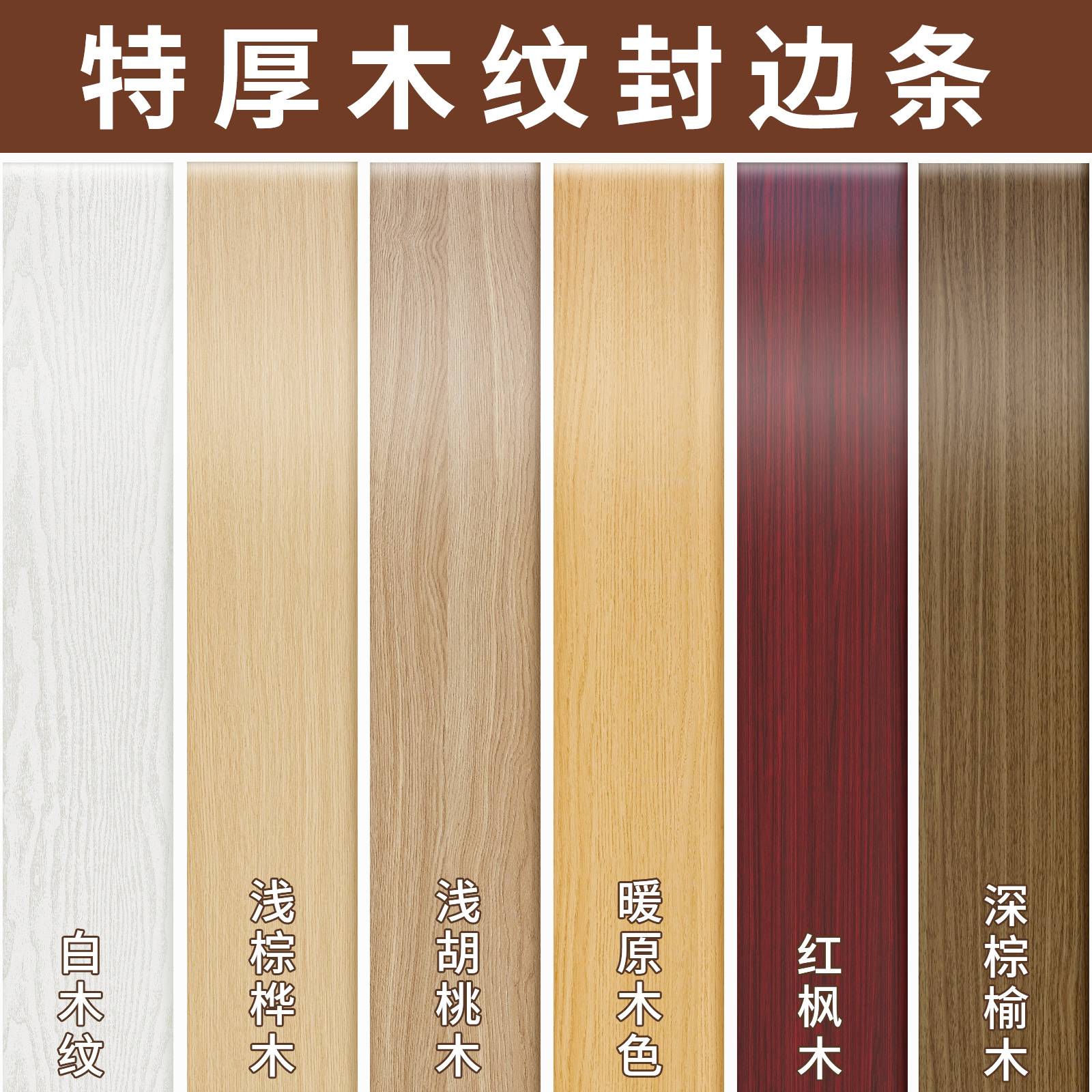 木纹封边条柜子包边胶带贴纸木板边框装饰条桌子家具修补美缝贴条