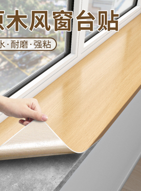 特厚木纹窗台贴纸防水防晒
