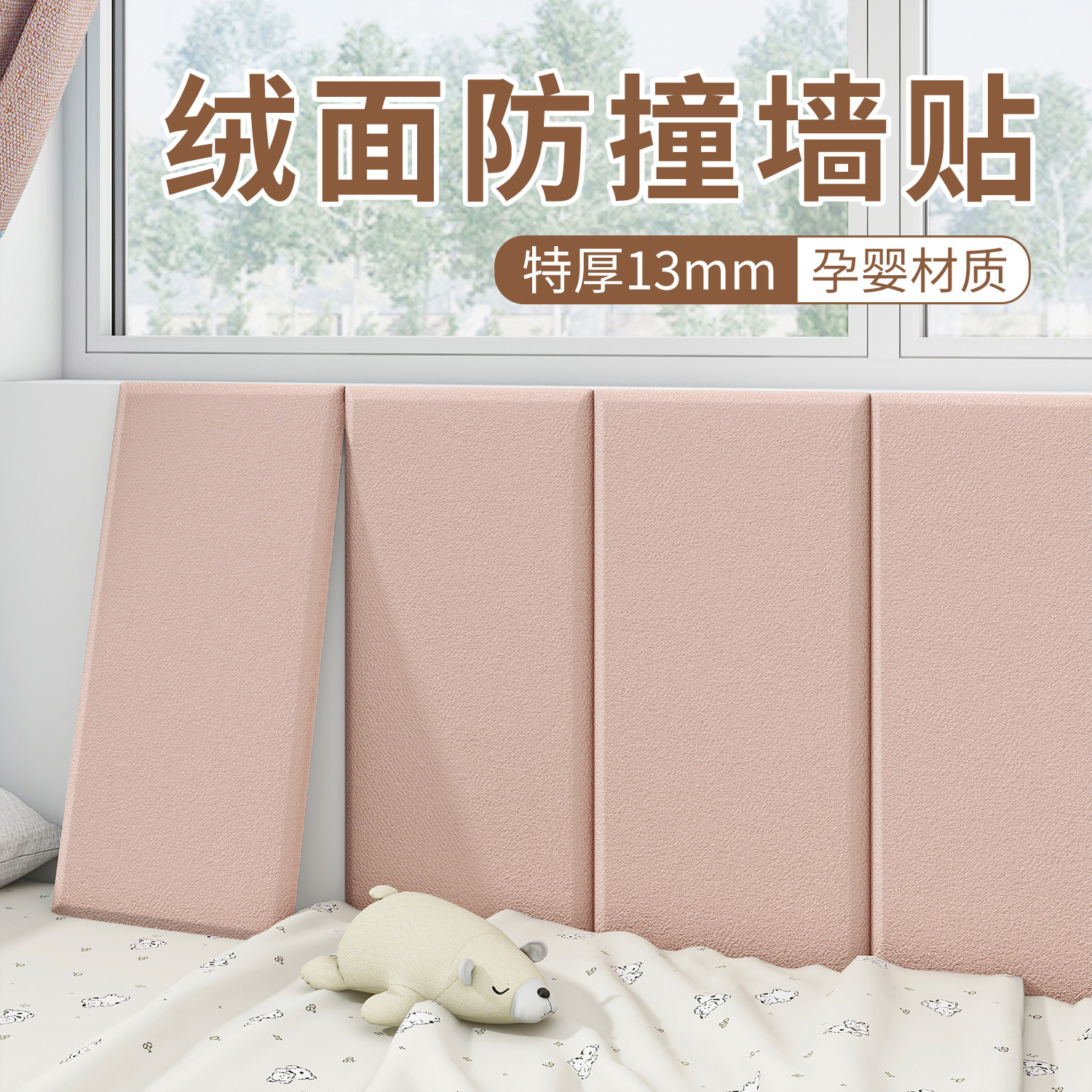 防撞墙贴床头软包榻榻米自粘加厚防磕碰泡沫软垫儿童床边防护墙围