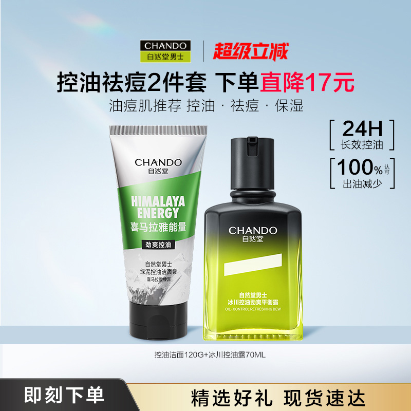 自然堂男士冰川控油露保湿祛痘护肤套装去黑头洗面奶劲爽净澈美白