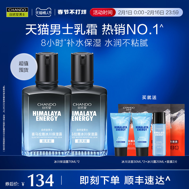 自然堂男士冰川露8小时长效保湿精华水乳护肤品润肤乳清爽不粘腻