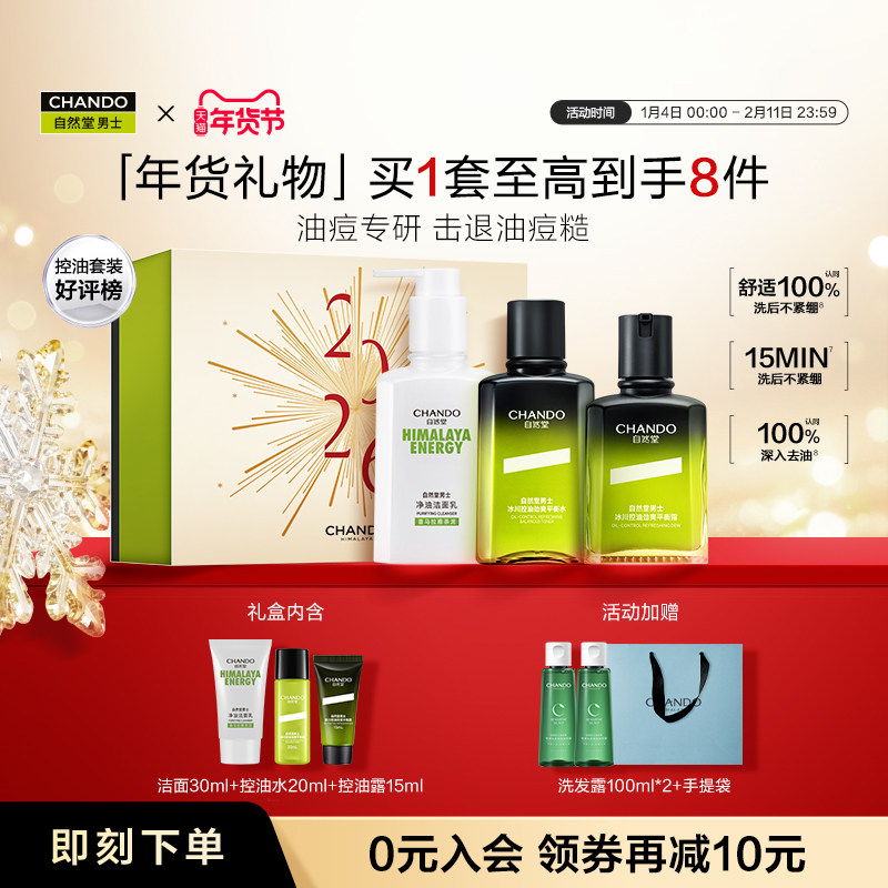 【新年礼物】自然堂男士冰川控油礼盒祛痘修护洗面奶水乳护肤套装