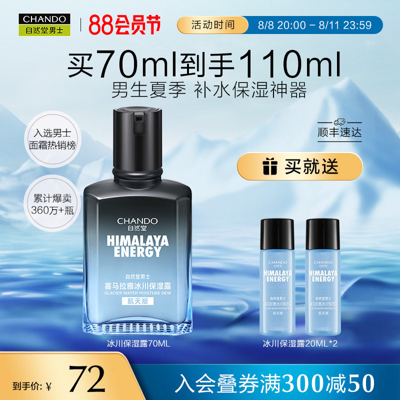 自然堂男士冰川露补水保湿霜水润舒缓精华水滋润乳润肤露清爽不油