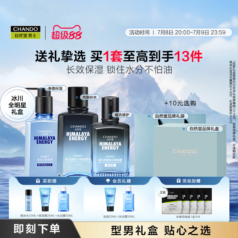 自然堂男士洗面奶水乳霜护肤礼盒冰川补水保湿套装提亮肤色细毛孔