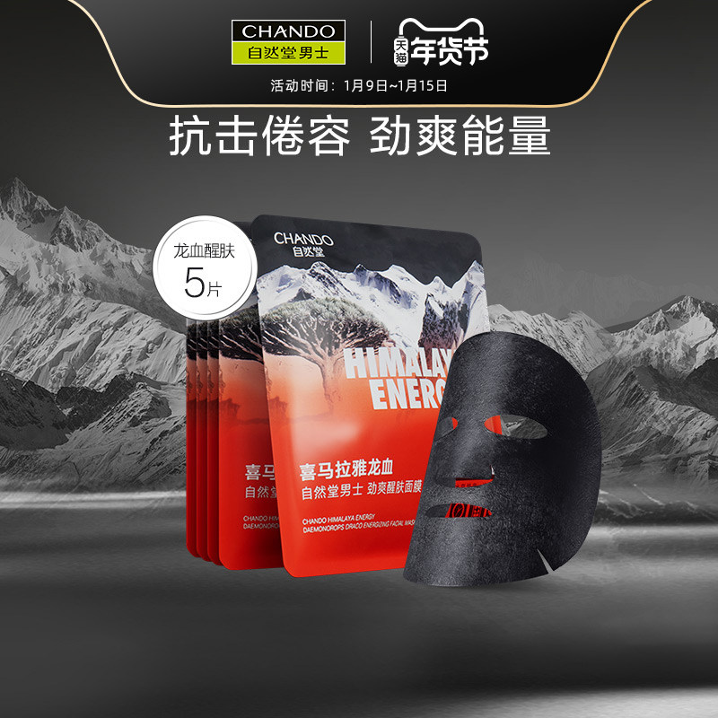 自然堂男士咖啡因活力紧致龙血醒肤面膜补水保湿醒肤焕亮烟酰胺