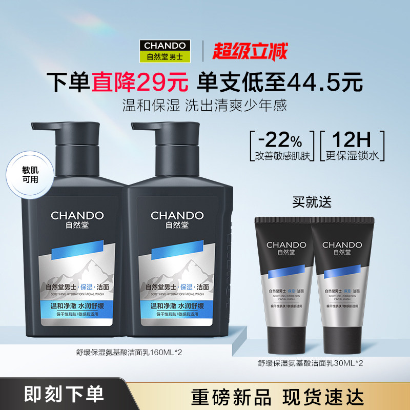 【重磅新品】自然堂男士洗面奶舒缓保湿氨基酸洁面去角质温和净澈