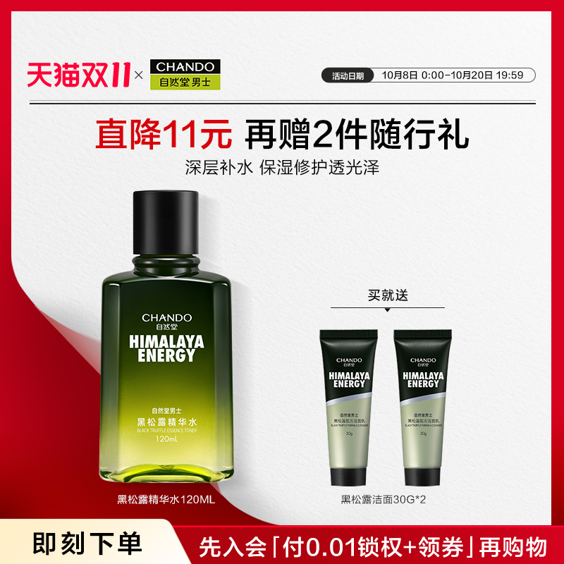 自然堂男士黑松露精华水