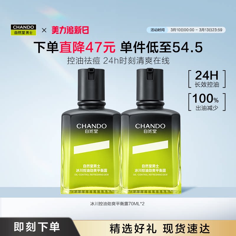 【新品上市】自然堂男士乳液冰川控油劲爽平衡露祛痘保湿润肤露