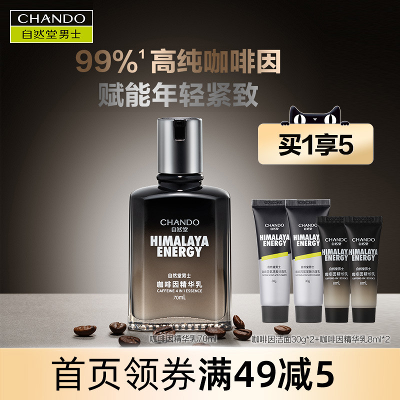 自然堂男士咖啡因紧致精华乳液焕亮提拉抗初老补水保湿男生面霜