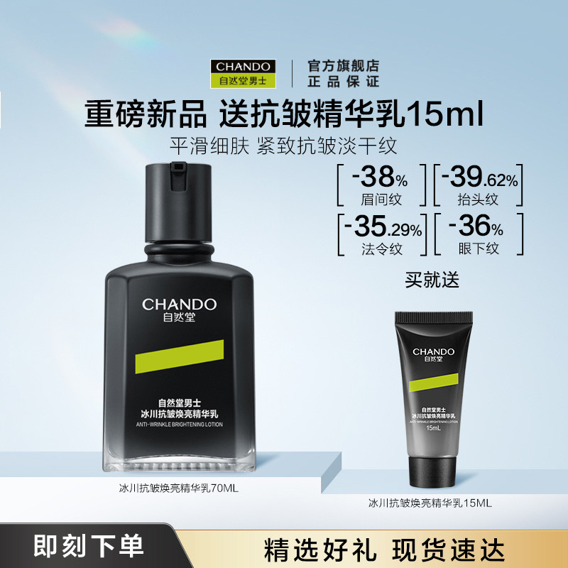 【新品独家首发】自然堂男士乳液冰川抗皱焕亮精华乳紧致淡化干纹
