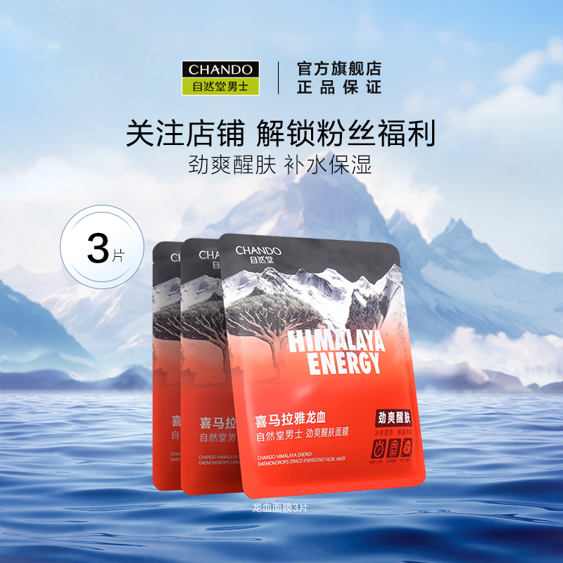 自然堂男士补水保湿面膜