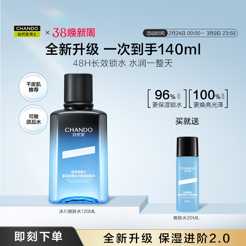 【重磅升级】自然堂男士冰川保湿爽肤水护肤品深透速补水清爽水润