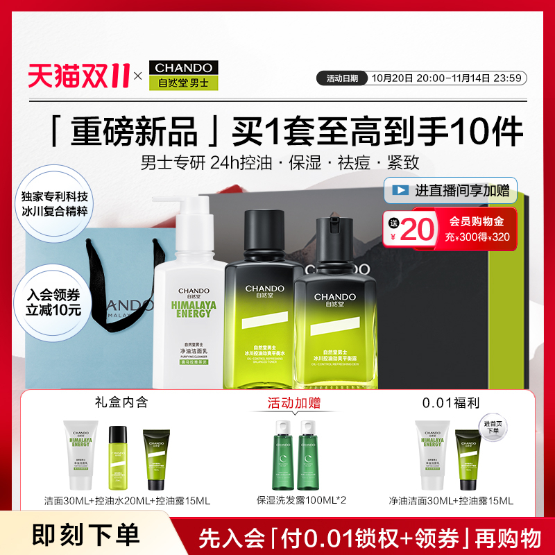 自然堂男士控油祛痘紧致保湿礼盒