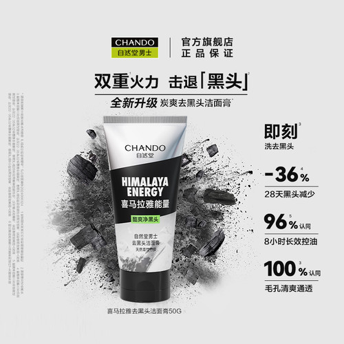 【直播间秒杀专享】自然堂男士炭爽去黑头洁面膏50G