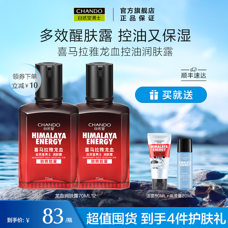 自然堂男士喜马拉雅龙血能量润肤露补水保湿霜男生水乳精华护肤品