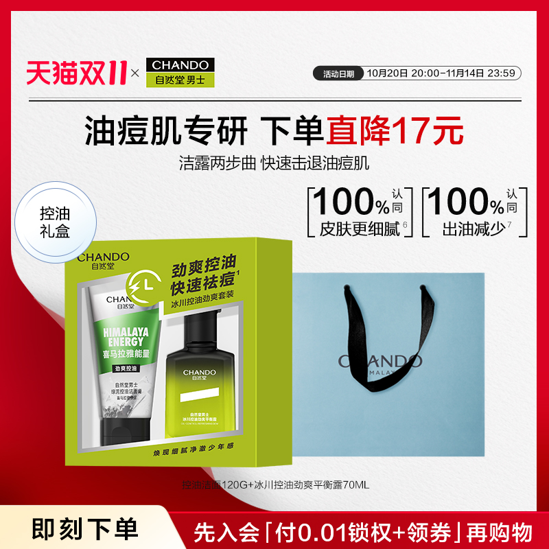 【双11抢购】自然堂男士冰川控油祛痘护肤套保湿舒缓礼盒男友礼物