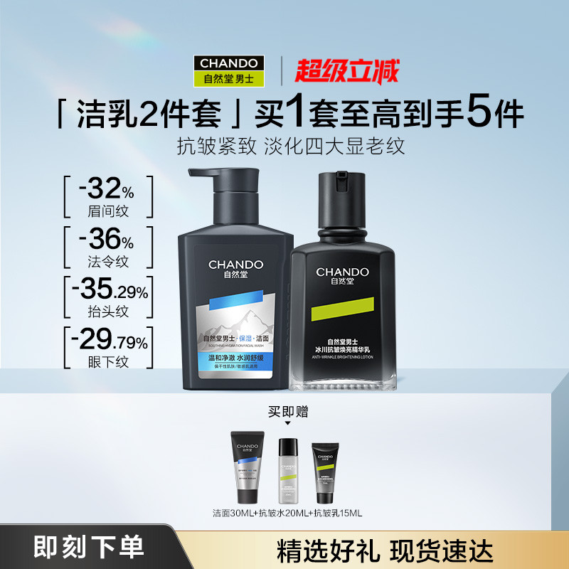 【新品独家首发】自然堂男士水乳护肤套装冰川抗皱焕亮精华乳淡纹